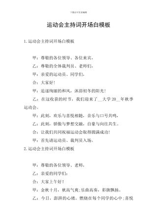 运动会主持词开场白模板