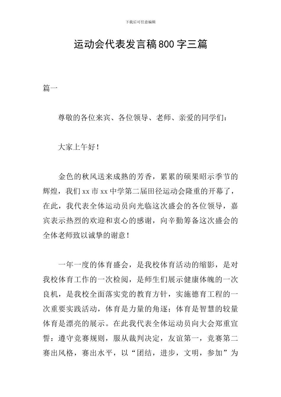运动会代表发言稿800字三篇_第1页