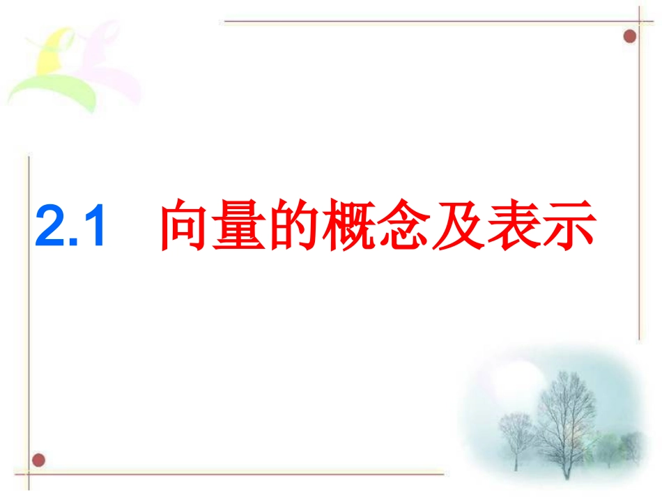 2.1.1向量的概念及表示_第2页