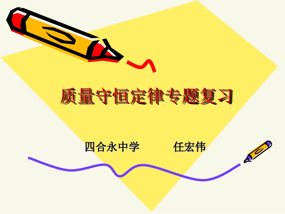 课题1质量守恒定律_第1页