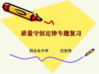 课题1质量守恒定律