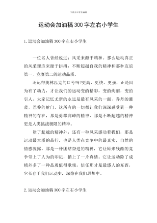 运动会加油稿300字左右小学生