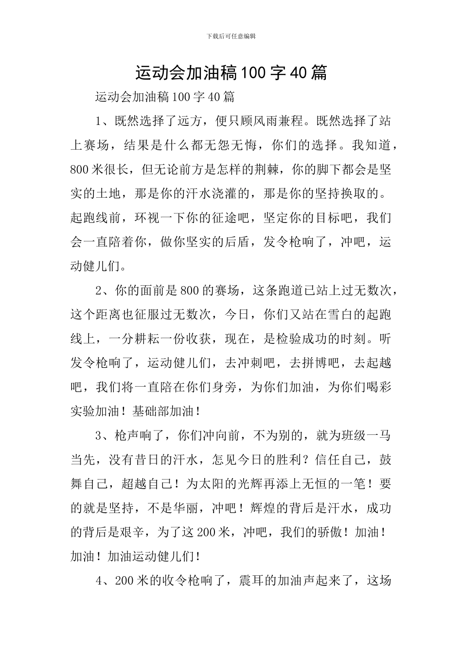 运动会加油稿100字40篇_第1页