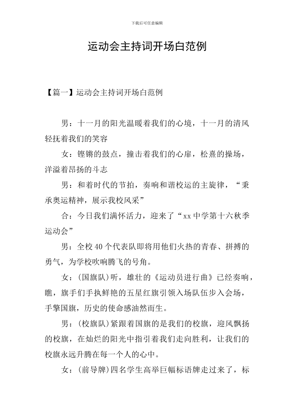 运动会主持词开场白范例_第1页