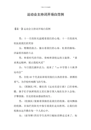 运动会主持词开场白范例