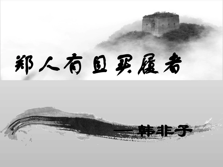 一、郑人有且买履者-(2)_第3页