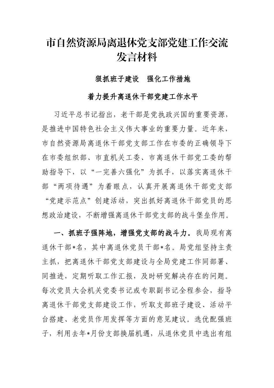 市自然资源局离退休党支部党建工作交流发言材料_第1页