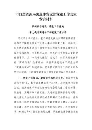 市自然资源局离退休党支部党建工作交流发言材料