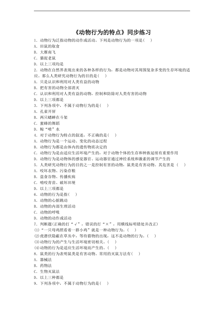 《动物行为的特点》同步练习1_第1页