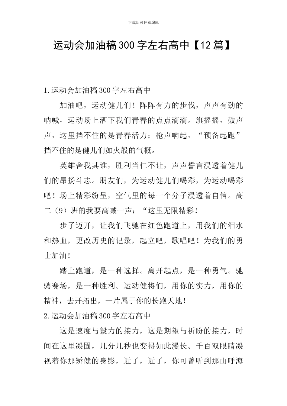 运动会加油稿300字左右高中_第1页