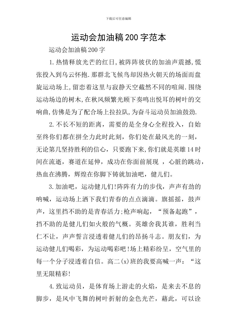 运动会加油稿200字范本_第1页