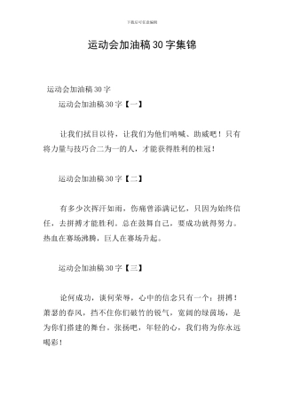 运动会加油稿30字集锦