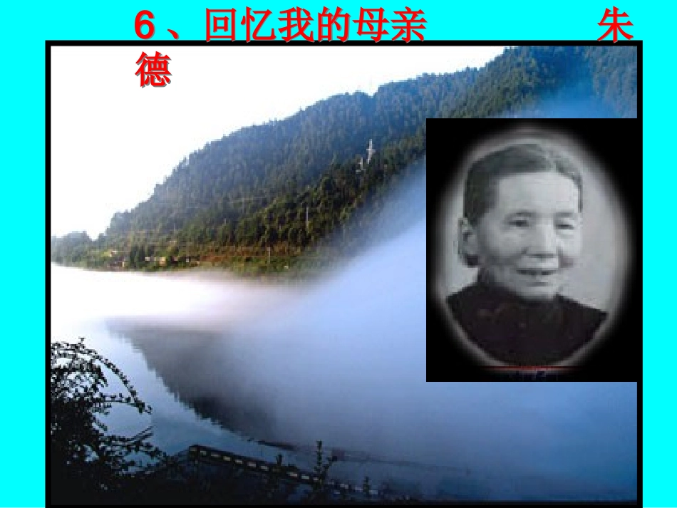 6回忆我的母亲-(5)_第1页