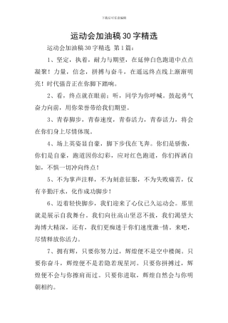 运动会加油稿30字精选