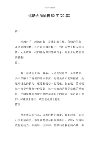 运动会加油稿50字(20篇)