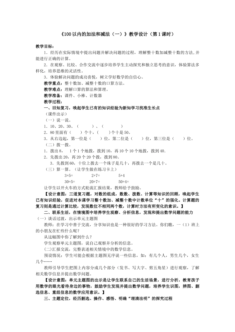 小学数学人教2011课标版一年级100以内的加减法_第1页