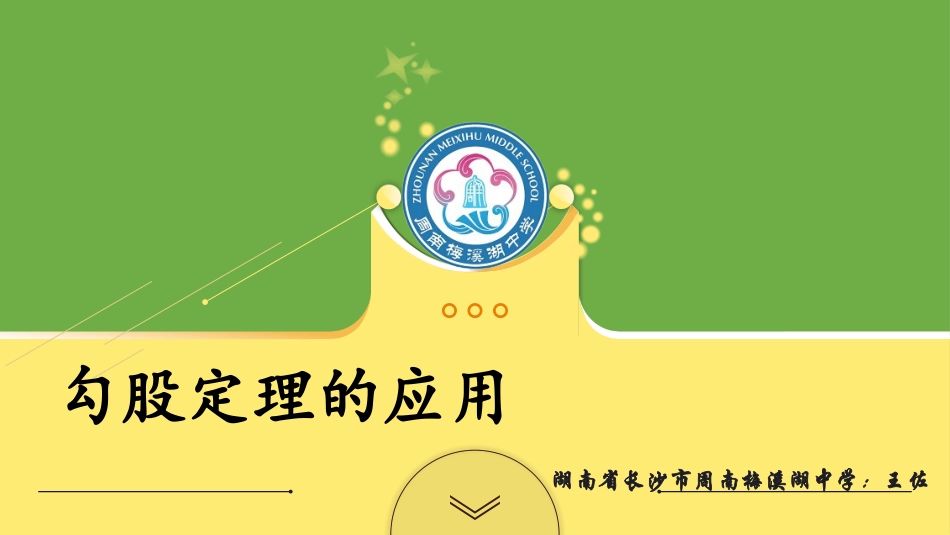 勾股定理的应用_第1页