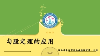 勾股定理的应用