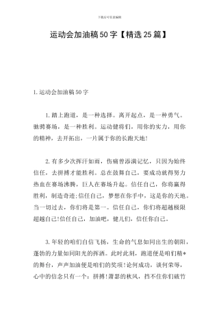 运动会加油稿50字