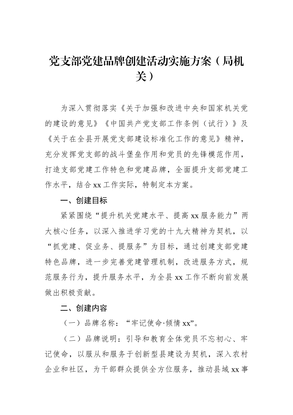 党支部党建品牌创建活动实施方案（8篇）_第3页