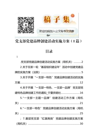 党支部党建品牌创建活动实施方案（8篇）