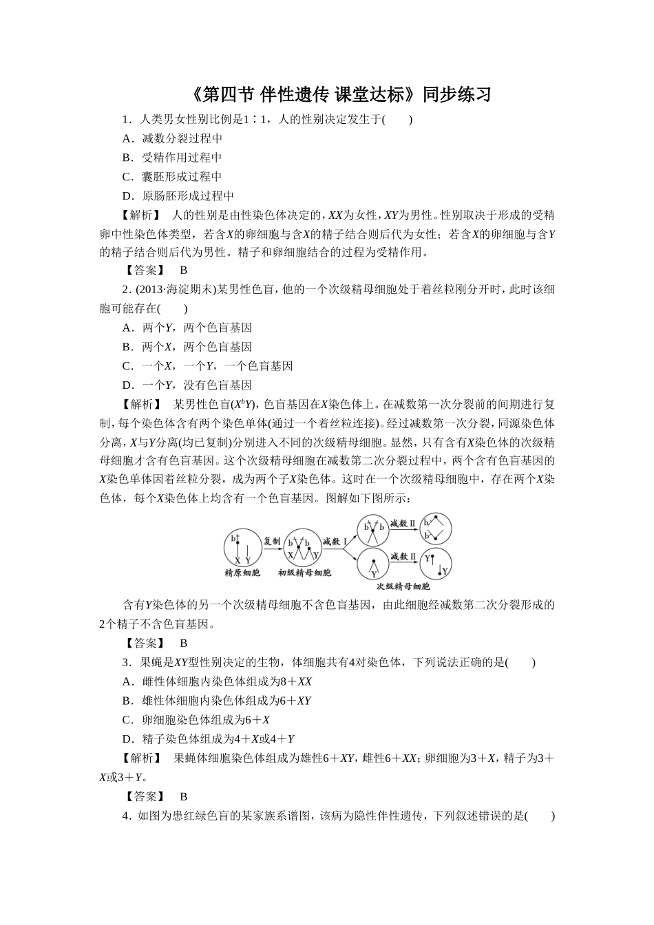 《第四节-伴性遗传-课堂达标》同步练习_第1页