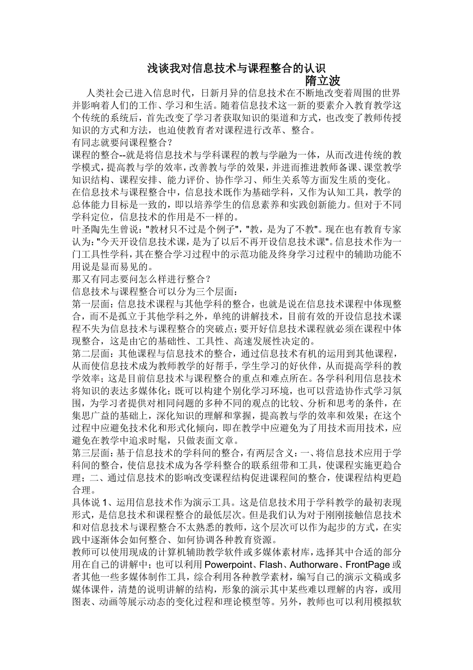 浅谈我对信息技术与课程整合的认识_第1页