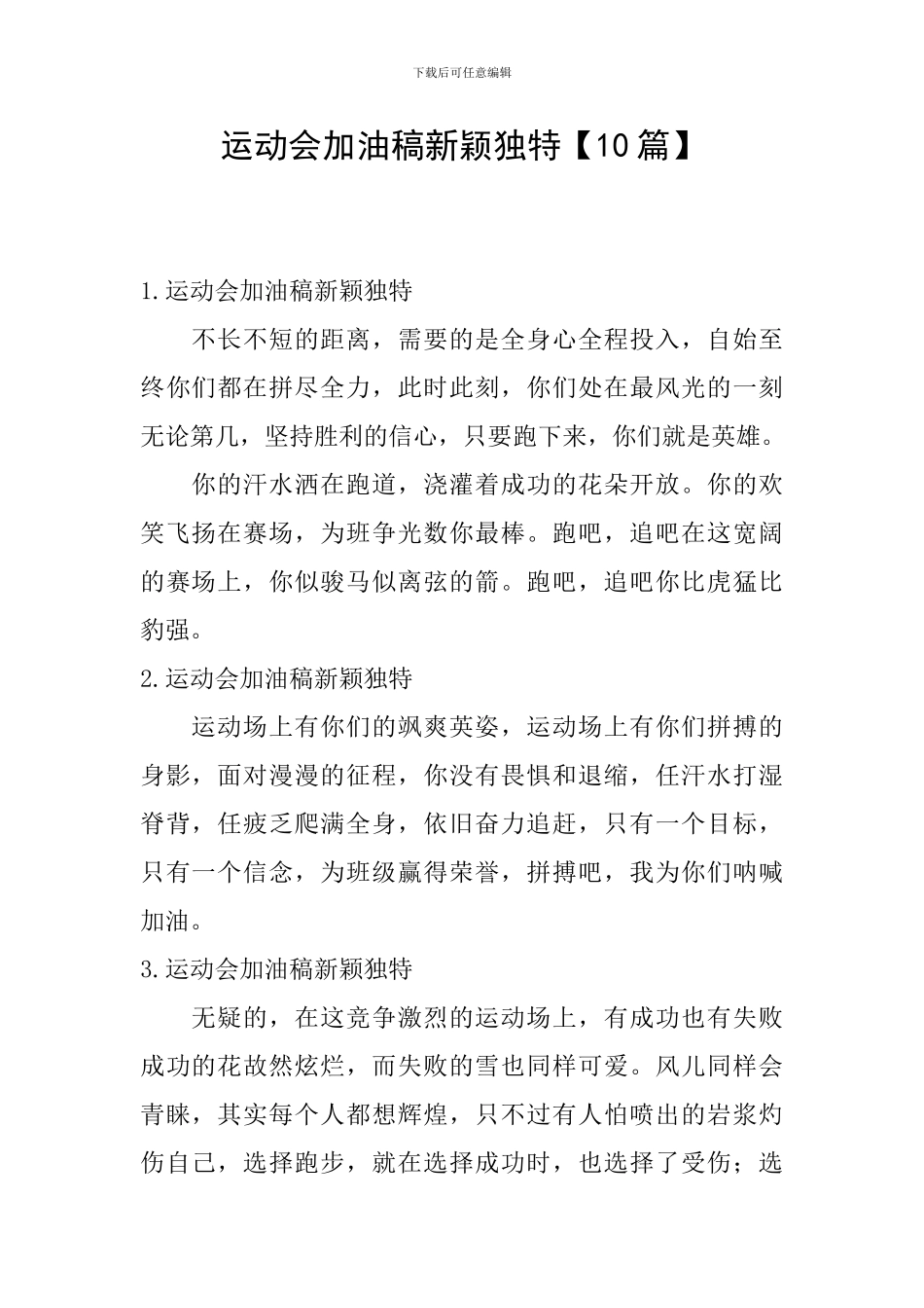 运动会加油稿新颖独特_第1页