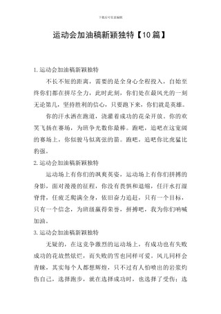 运动会加油稿新颖独特
