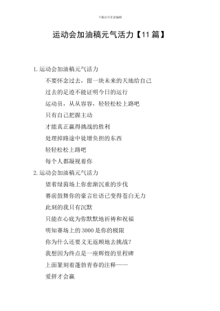 运动会加油稿元气活力