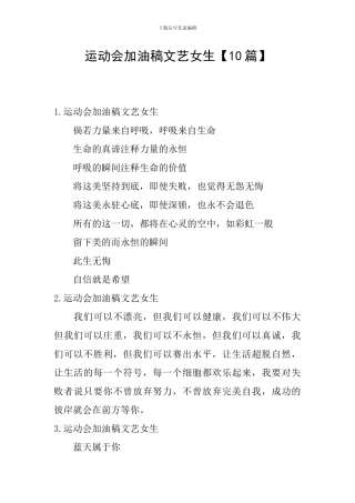 运动会加油稿文艺女生