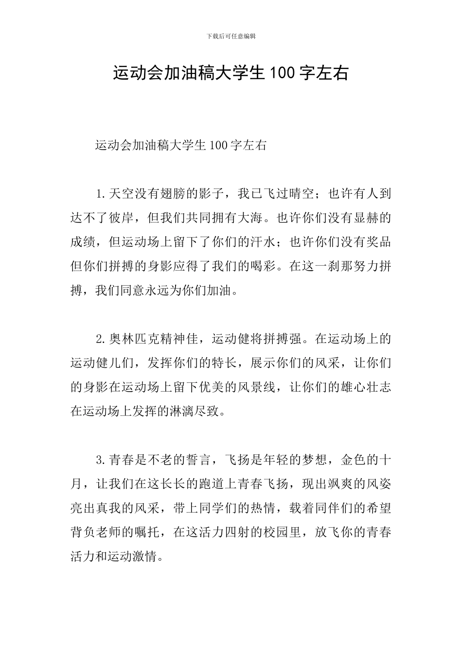 运动会加油稿大学生100字左右_第1页