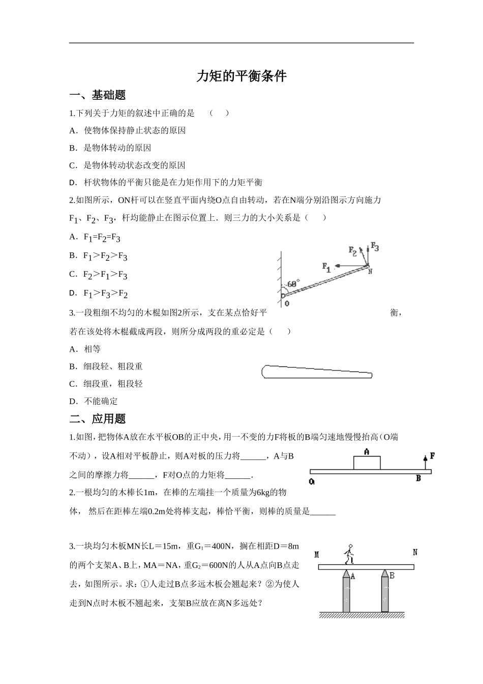 《力矩的平衡条件》同步练习3-1_第1页