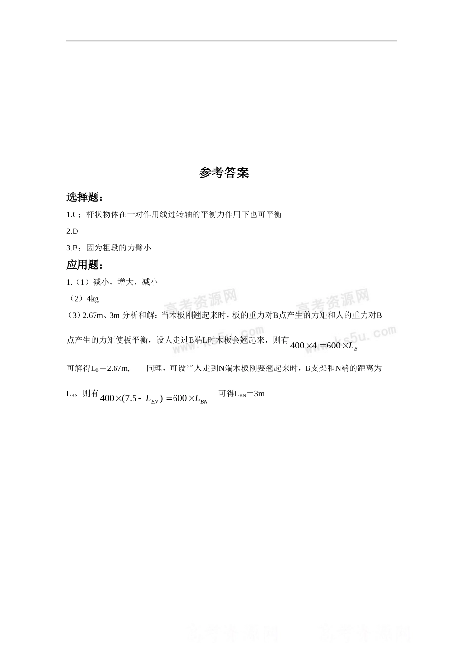 《力矩的平衡条件》同步练习3-1_第2页
