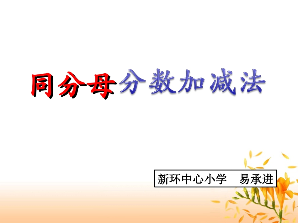 同分母的分数加法和减法_第1页