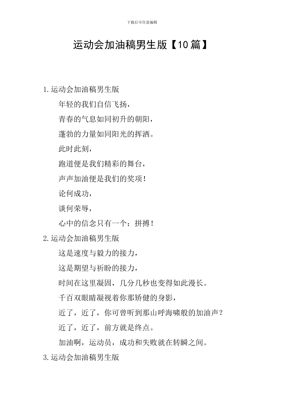 运动会加油稿男生版_第1页