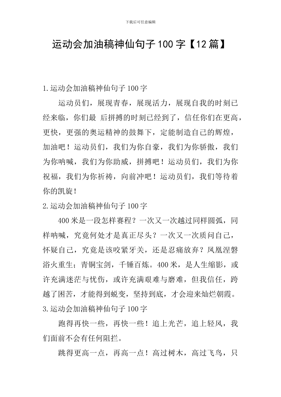 运动会加油稿神仙句子100字_第1页