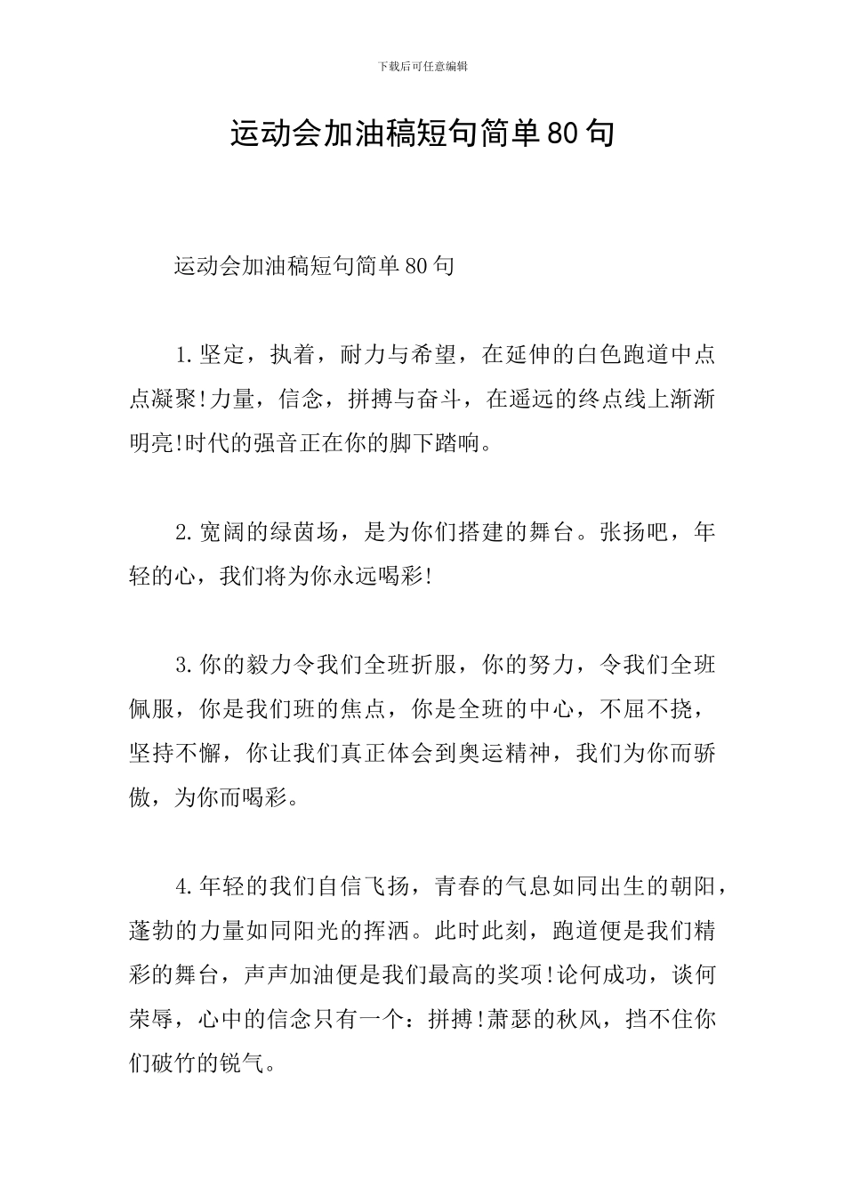 运动会加油稿短句简单80句_第1页