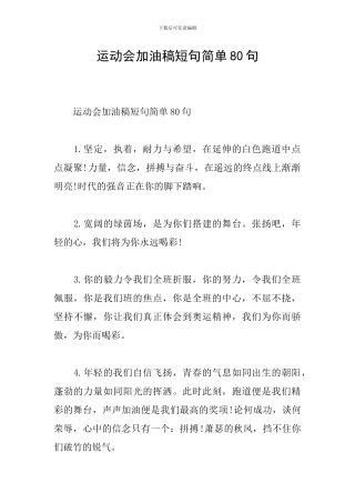 运动会加油稿短句简单80句