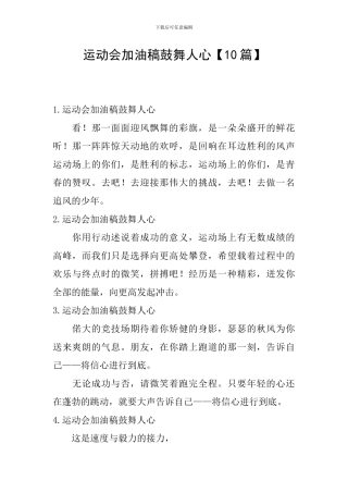 运动会加油稿鼓舞人心