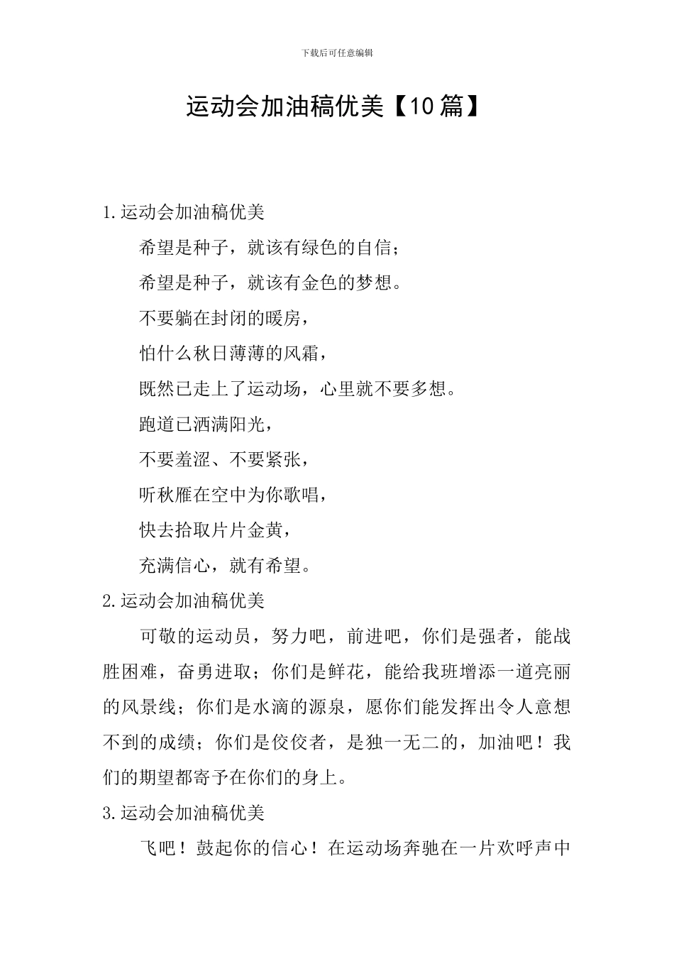 运动会加油稿优美_第1页
