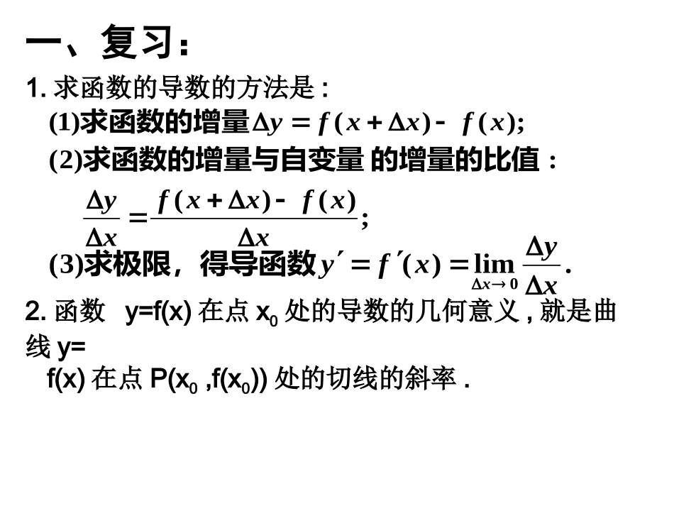 几种常见函数的导数——2011届高考数学导数复习课件_第2页