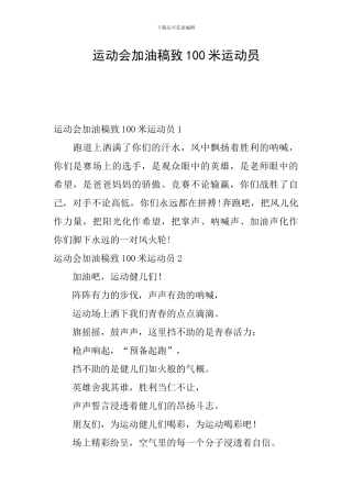 运动会加油稿致100米运动员