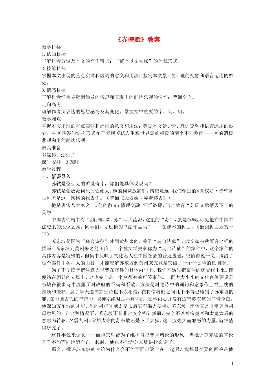 高中语文-第四单元之《赤壁赋》教案-语文版必修1_第1页