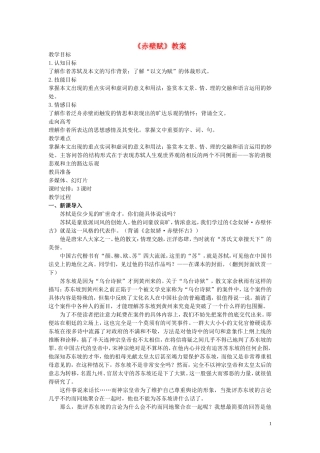 高中语文-第四单元之《赤壁赋》教案-语文版必修1