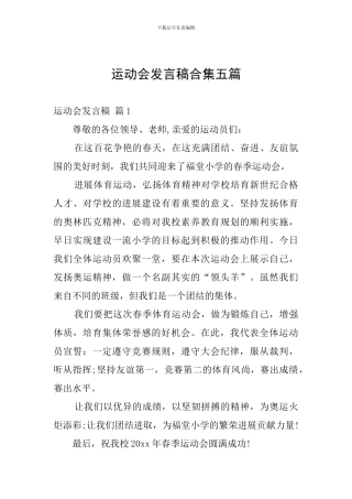 运动会发言稿合集五篇