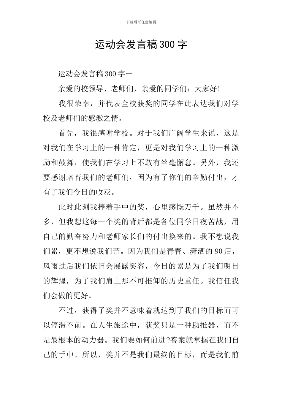 运动会发言稿300字_第1页