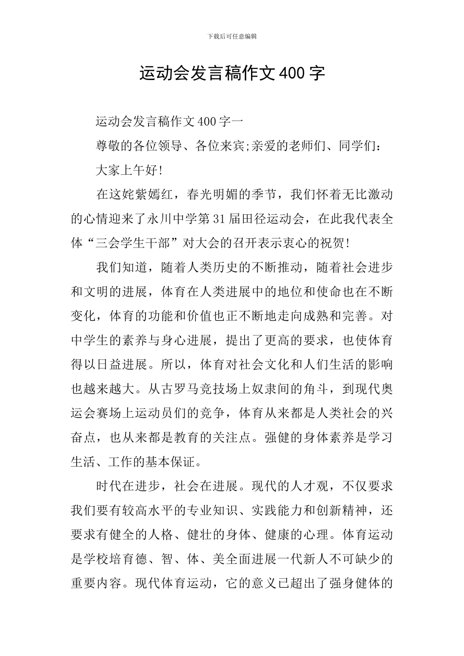 运动会发言稿作文400字_第1页