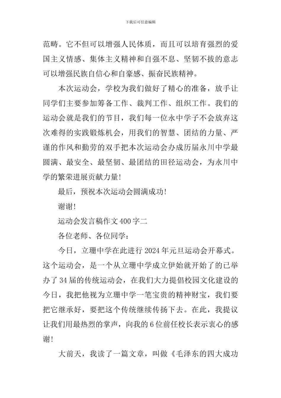 运动会发言稿作文400字_第2页