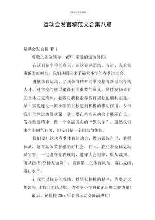 运动会发言稿范文合集八篇